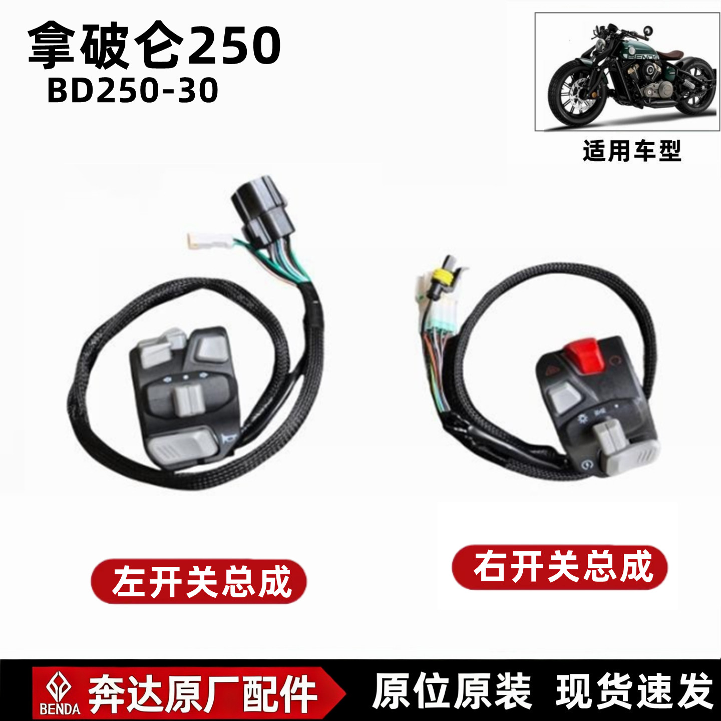 奔达拿破仑250左右开关总成原厂
