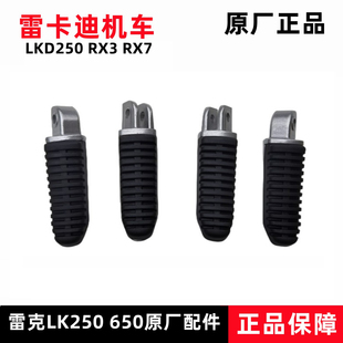 雷克机车雷卡迪RX3配件LKD250摩托车脚蹬 前后搁脚踏胶RX7原厂件