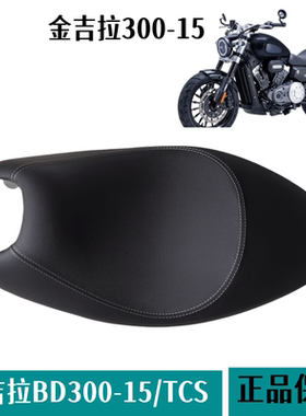 奔达金吉拉300-15/TCS坐垫总成 摩托车座包沙发泡沫护垫鞍座原厂