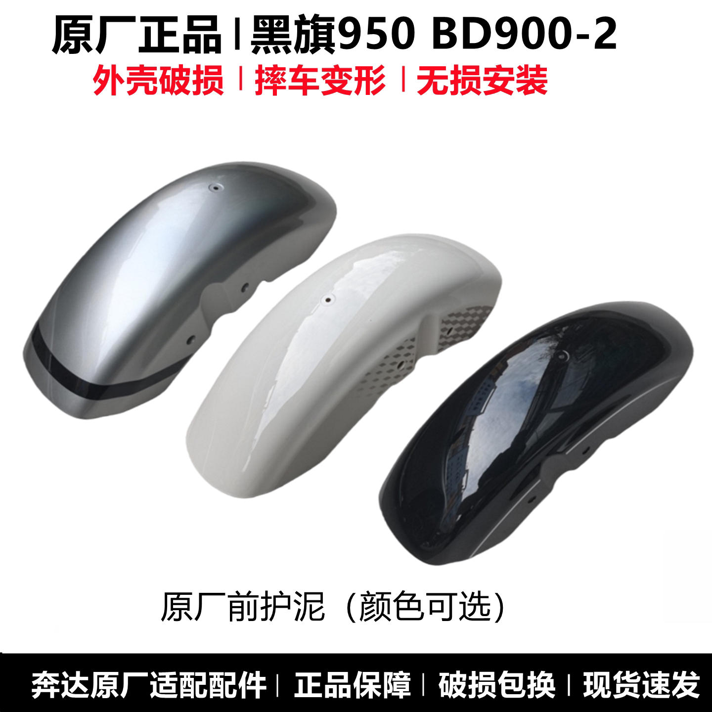 奔达黑旗950前护泥前挡泥板原厂