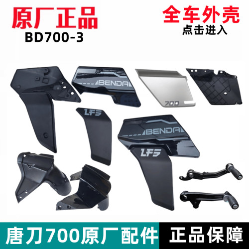 后护板油箱护板奔达唐刀700