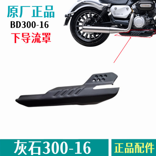 奔达灰石300发动机导流罩原厂件
