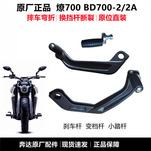 奔达燎700变档杆刹车杆原厂配件