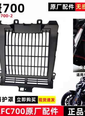 奔达燎LFC700水箱罩散热器护板网进气格栅BD700-2摩托车原厂配件