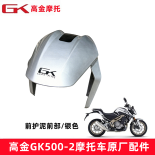 高金Flame500-2前护泥前挡泥板泥瓦火焰500摩托车档水板原厂配件