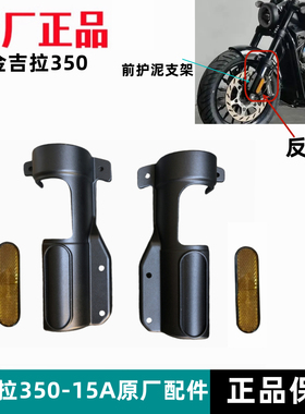 奔达金吉拉350前反射器减震护罩护泥支架BD350-15A摩托车原厂配件