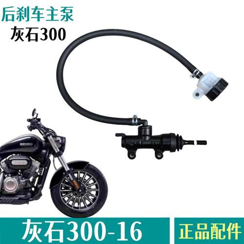 奔达灰石300后刹车主泵总成原厂