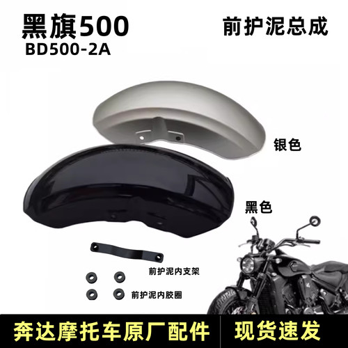 奔达黑旗500前护泥挡泥板摩托车