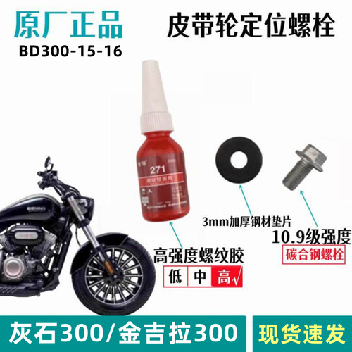 奔达金吉拉灰石300小带轮螺栓