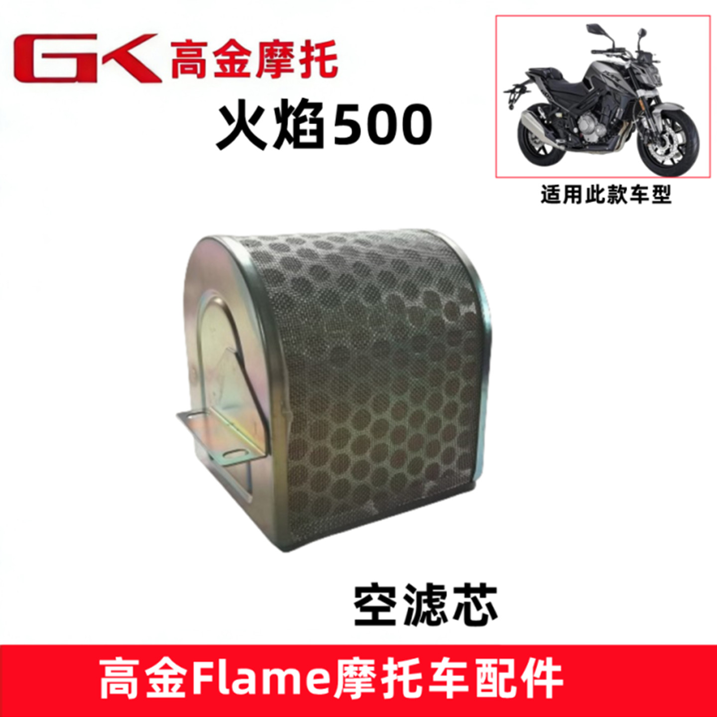 高金火焰500街车空滤芯滤清器