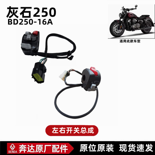奔达灰石250-16左右开关总成点火