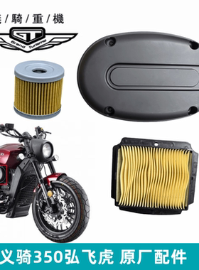 本菱义骑重机弘飞虎350空滤芯 空气滤清器 摩托车空滤器原厂配件