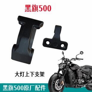 奔达黑旗500大灯支架 前照灯护罩固定座BD500-2灯具底座原厂配件