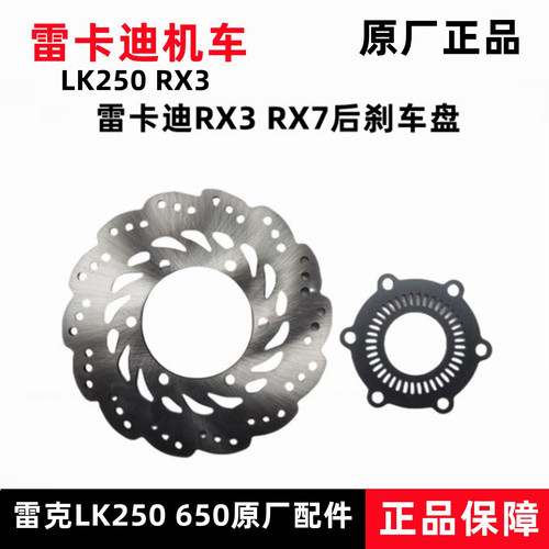 雷卡迪RX3摩托车刹车盘原厂件