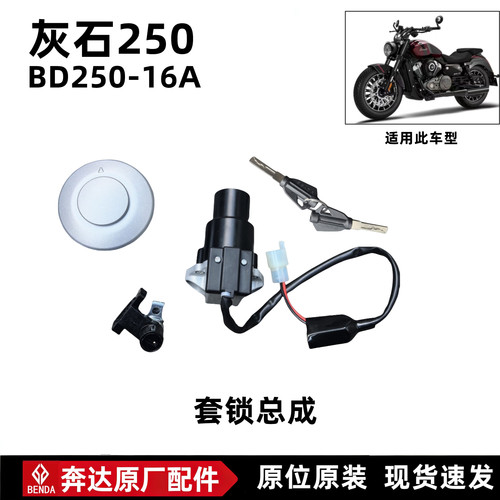 奔达灰石250套锁原厂电门锁钥匙