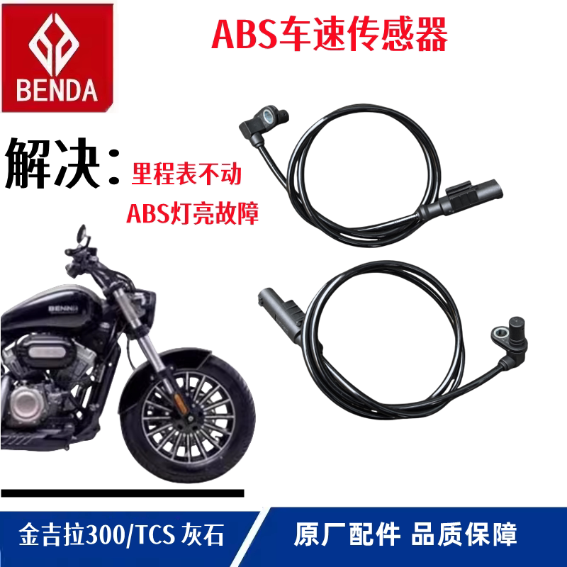 奔达金吉拉里程线ABS传感器正品图片