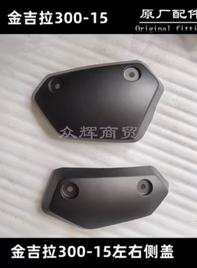 奔达金吉拉300摩托车侧盖护板