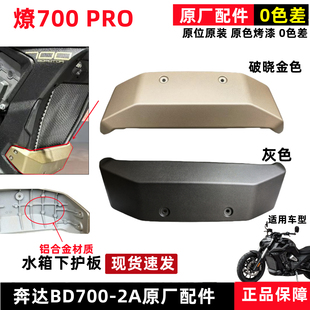 奔达燎700pro水箱下护板24款导流罩防摔底板BD700-2A摩托车原厂件