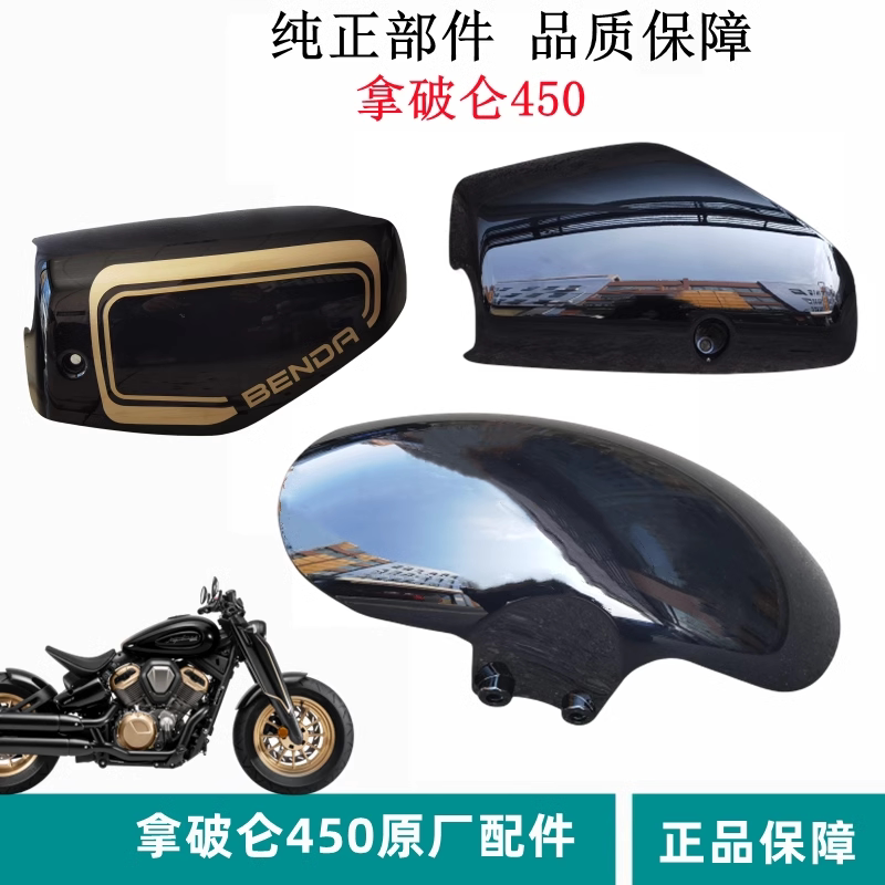 奔达拿破仑450前泥板侧盖原厂