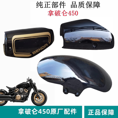 奔达拿破仑450前泥板侧盖原厂