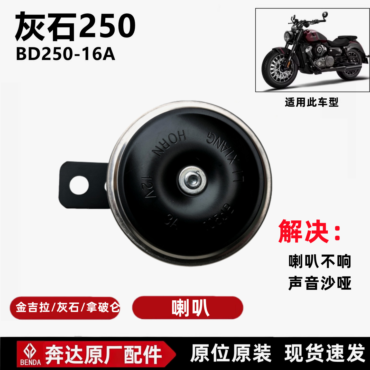 奔达金吉拉300灰石250拿破仑450喇叭扬声器12V电喇叭 防水扩音器