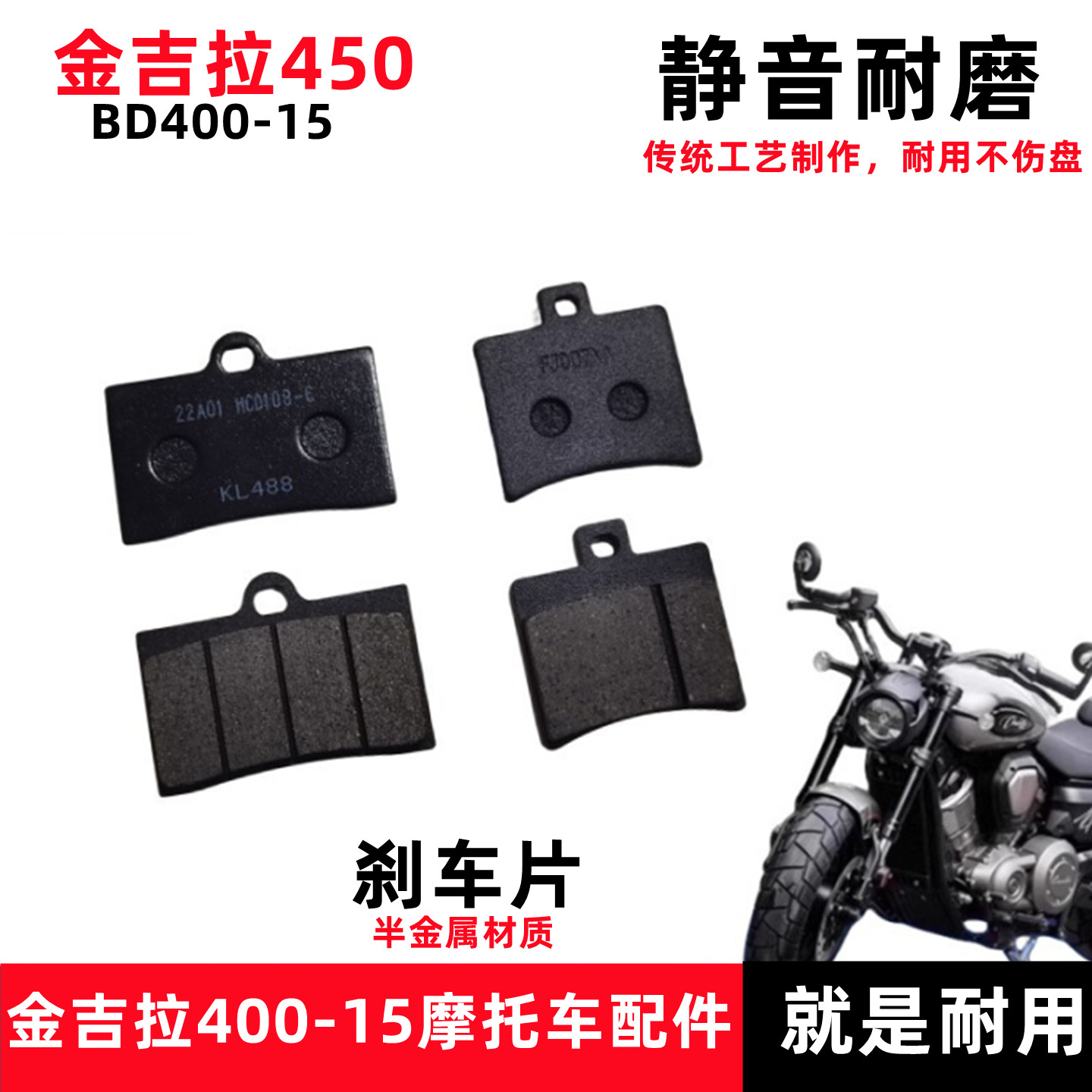 奔达金吉拉450刹车片原厂件