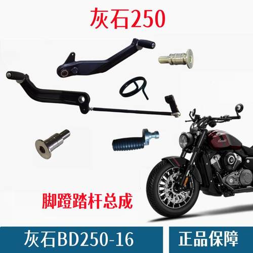 奔达灰石250变档杆刹车杆原厂件