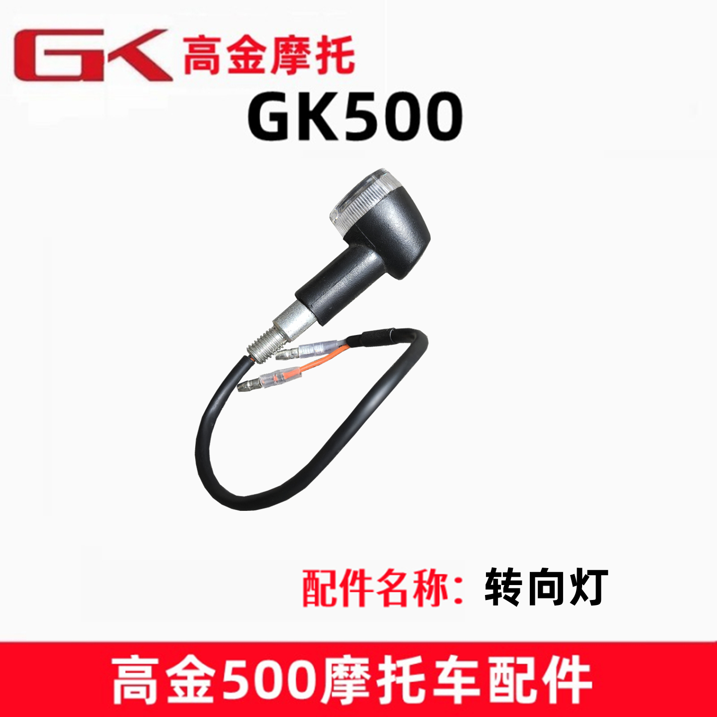 高金GK500前后转向灯转总信号灯