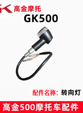 高金GK500前后转向灯左右转弯灯总成LED信号灯复古摩托车原厂正品