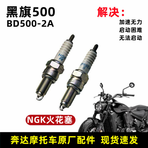 奔达黑旗500火花塞火嘴原厂件