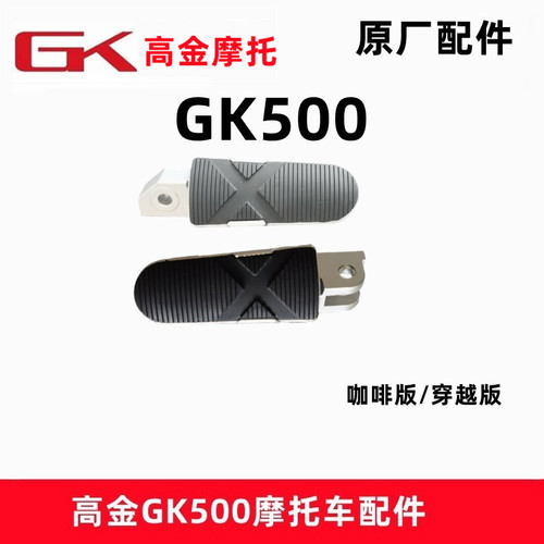 高金GK500摩托车脚蹬原厂配件
