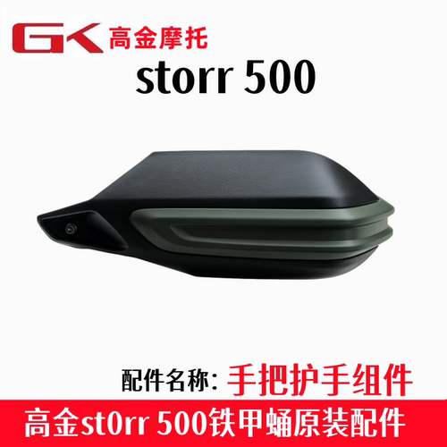 高金500铁甲蛹手把护手护罩原厂