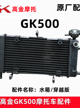 高金GK500穿越版水箱散热器冷却液壶摩托车原厂水箱盖格栅