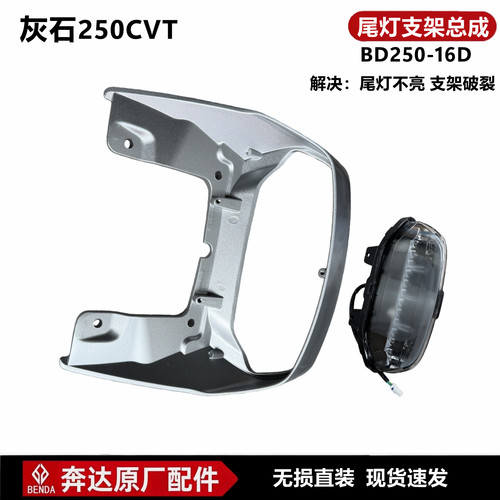 灰石250CVT尾灯总成自动挡刹车灯