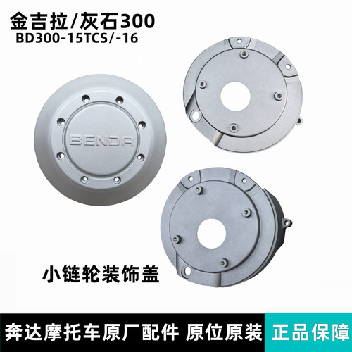 奔达金吉拉300-16链轮盖皮带罩