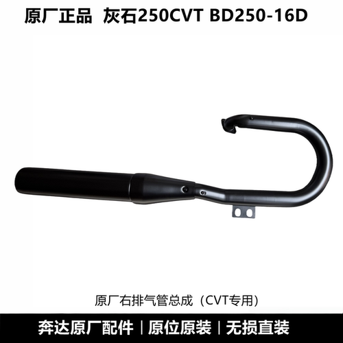 奔达灰石250CVT排气管总成原厂件