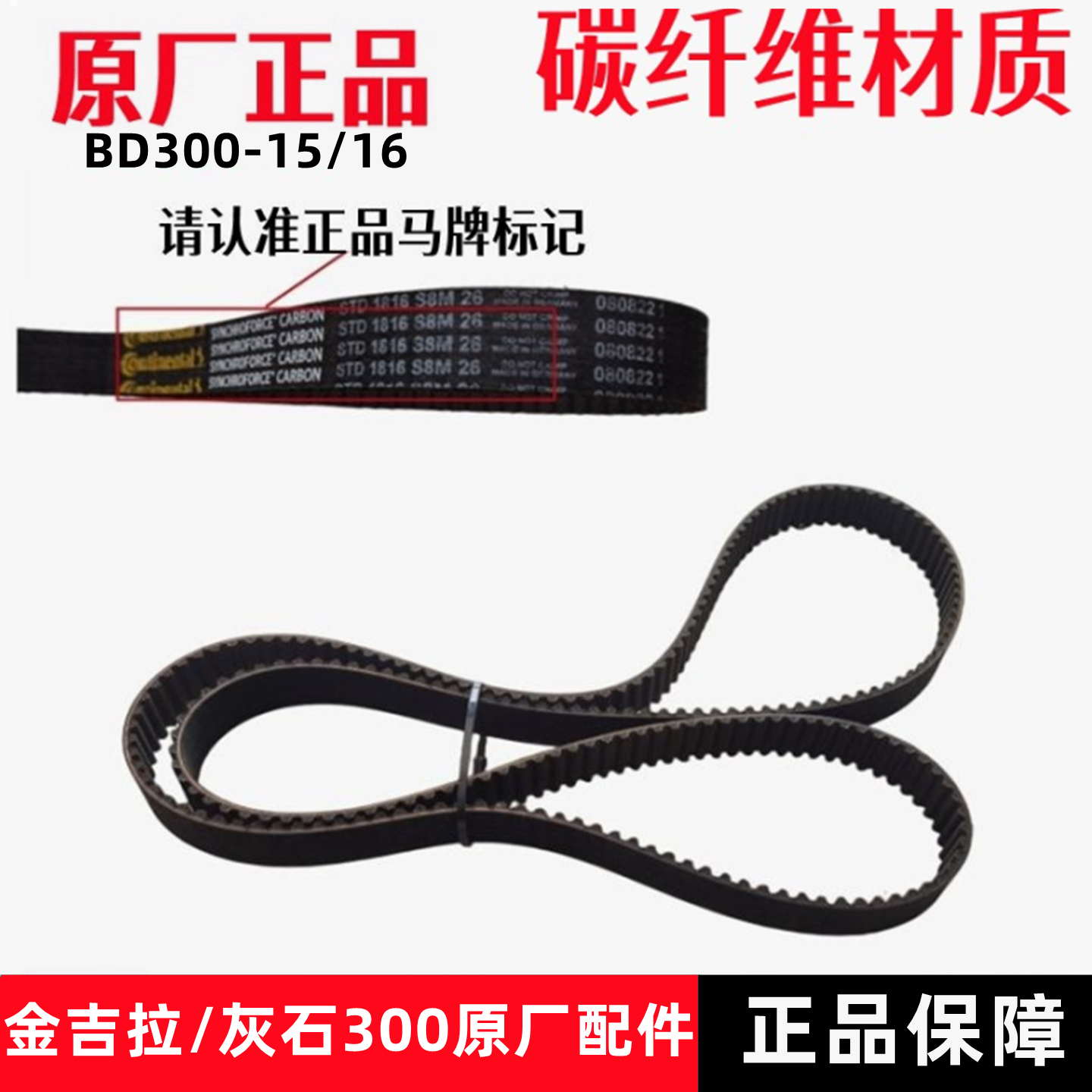 奔达金吉拉300-15后轮传动皮带