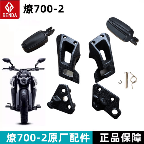 奔达燎LFC700搁脚脚踏总成原厂