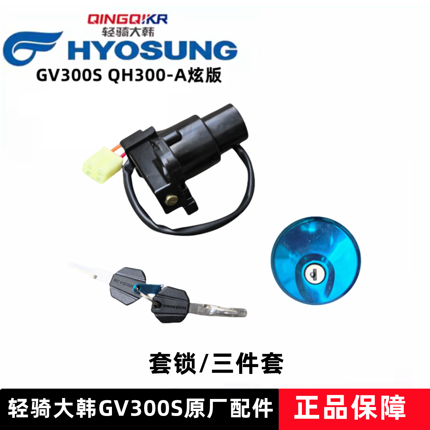 晓星GV300套锁油箱盖原厂配件