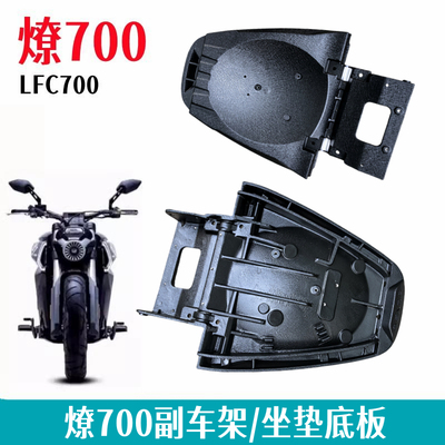 奔达燎700副车架坐垫支架原厂件
