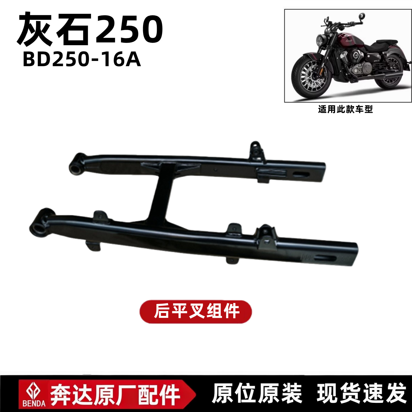 奔达灰石250后平叉悬挂原厂件