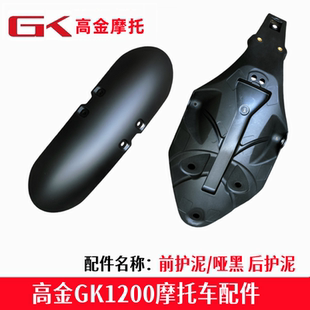 高金GK1200前护泥板前轮护泥后挡水板穿越版经典版摩托车原厂配件