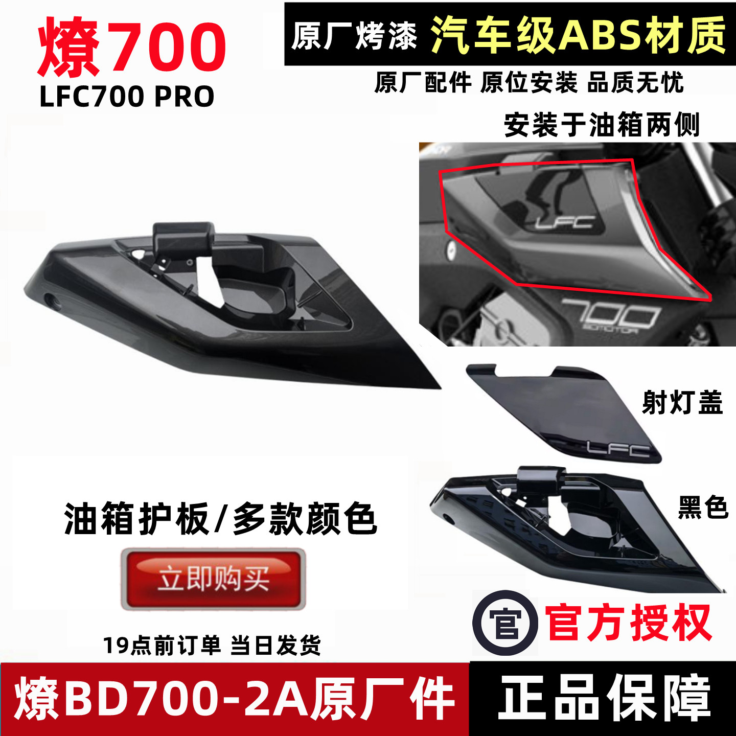 奔达燎LFC700油箱护板装饰板BD700-2A摩托车射灯油箱盖板原厂配件