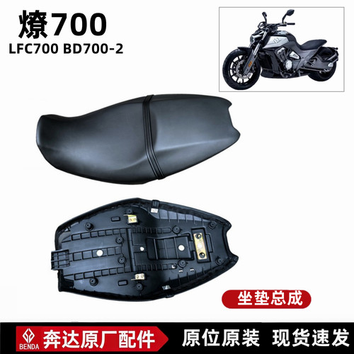 奔达燎700-2坐垫座垫原厂配件