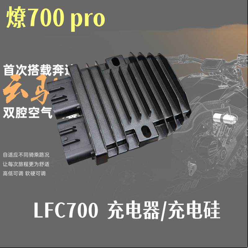 奔达燎700整流器充电器原厂配件