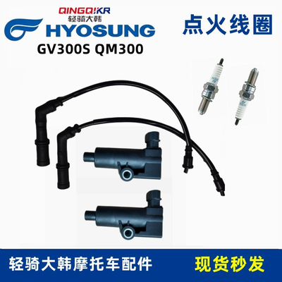 轻骑大韩晓星300高压包点火线圈