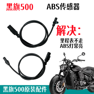 奔达黑旗500摩托车里程线ABS轮速传感器后轮速度感应器感应头配件