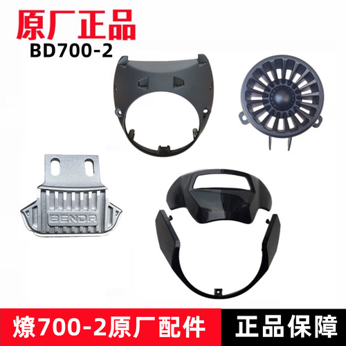 奔达燎700大灯罩通风口原厂件