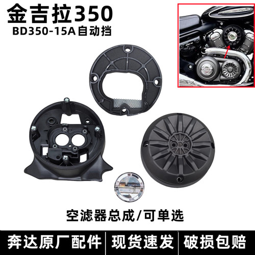 奔达金吉拉350空滤器滤清器原厂