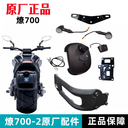 后护泥牌照灯奔达燎700原厂配件